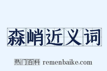 森峭近义词是什么意思的图片
